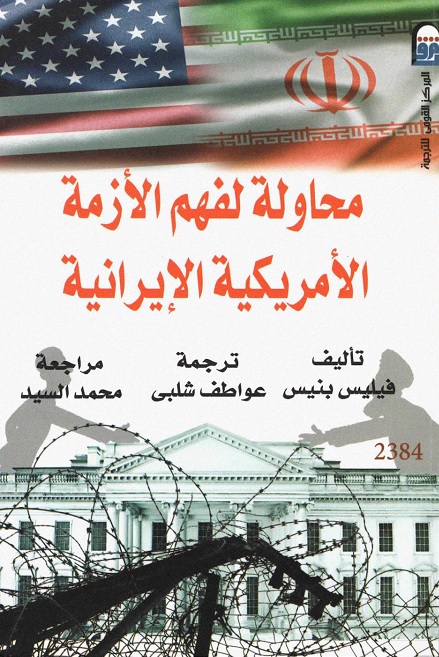محاولة لفهم الأزمة الأمريكية الإيرانية